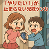 やりたい！がぶつかる兄妹ゲンカ。2歳差育児で毎日悩むこと。