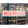 韓国☆羽田空港→金浦(キンポ)国際空港