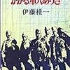 伊藤桂一「大隊長、独断停戦す」『かかる軍人ありき』