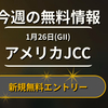 【衝撃】AJCCで奇跡を起こす！？神レベルの無料予想が緊急公開💰