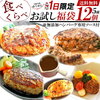 【毎月１日限定！】5種のハンバーグを食べ比べ！