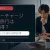 燃油サーチャージ片道65,000円時代のマイル旅行は本当に得？JAL/ANA特典航空券を生活者目線で考える
