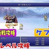 【FF6低レベル攻略#9】一点集中型で攻略‼【ケフカ編】