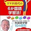 読書記録：スマホ時代の6か国語学習法!（舛添要一著）