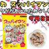 ちいかわ×スッパイマン【9月8日発売】パッケが可愛い♪たねなし梅登場｜販売店＆通販まとめ