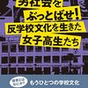 通勤電車で読む『男社会をぶっとばせ！反学校文化を生きた女子高生たち』。1990年代の地方都市の「女版「ハマータウンの野郎ども」の世界」であると。