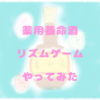 薬用養命酒の音ゲーが激ムズ＆ノスタルジック