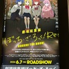 ぼっち・ざ・ろっくRE:観て来た