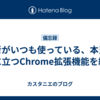 筆者がいつも使っている、本当に役に立つChrome拡張機能を紹介