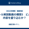 ルール解説動画の構想3　どんな内容を盛り込むか？