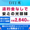 DTI光のキャッシュバックは最大24000円！申し込み条件や受け取り方法を徹底解説！