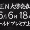 オンライン大学「ZEN大学」設立ウェブCM『どうしたひろゆき篇』を公開