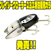 【ヘドン】元祖羽根モノルアー「クレイジークローラースミス特注復刻カラー」発売！