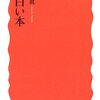 本が読みたくなる　成毛眞『面白い本』