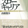 高橋俊介『スローキャリア』