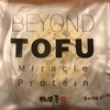 『BEYOND TOFU』やっぱり気になったんで、食べてみました。