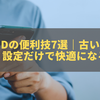 Androidの便利技7選｜古い機種でも使える！設定だけで快適になる裏ワザ