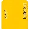 再読メモ：日本の難点（宮台真司 著）