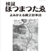 【ホツマの論点】　ホツマツタヱ再発見50年記念プロジェクト完了　＜88号　平成28年12月＞