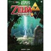 今3DS ゼルダの伝説 神々のトライフォース 2 任天堂公式ガイドブックという攻略本にいい感じでとんでもないことが起こっている？