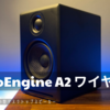 【購入レビュー】Audioengine A2+Wireless 完璧だ…