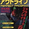 今アウトライブ 公式パーフェクトプログラムという攻略本にとんでもないことが起こっている？