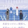 『百合小説コレクション wiz』の著者紹介文の作成協力をしました。