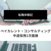 【転職体験記】ベイカレント・コンサルティング中途採用1次面接