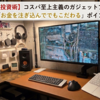 【メリハリ投資術】コスパ至上主義のガジェットブロガーが、あえて「お金を注ぎ込んででもこだわる」ポイントとは？