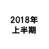 2018年上半期の振り返りトピックス7