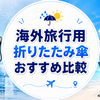 【2026年版】海外旅行用折りたたみ傘おすすめ8選｜超軽量・晴雨兼用・自動開閉を比較