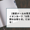 【迷惑メールの見方】イオンカード「8月ご請求額のお知らせ」にはご注意を！