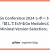 Go Conference 2024 セッションレポート『試してわかるGo ModulesとMinimal Version Selection』
