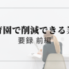 【保育事務改善”案”】保育園で削減できる業務　～要録 前編～