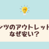 リンツアウトレットで70%offは本当？裏技と注意点まで徹底解説