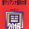 聖マリアンナ医科大学小論文解説