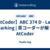 【AtCoder】ABC 374 D - Laser Marking | 茶コーダーが解くAtCoder