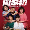 香港映画レビュー&解説「闔家辣 Chili laugh story」