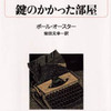 鍵のかかった部屋（ポール・オースター）