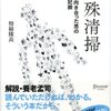 「特殊清掃　死体と向き合った男の20年の記録」を読んだ