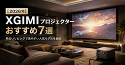 【2026年】XGIMIプロジェクターおすすめ7選｜明るいリビングで見やすい人気モデルを紹介
