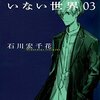 『少年Nのいない世界 03』