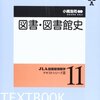 図書系　2次試験対策を中心に　【その2】【概説】　国立大学法人等　職員採用試験　図書系　