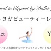 【募集】バレエ未経験からはじめる バレエヨガビューティーレッスン 2016年4月29日（祝）開催