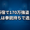 新宿強盗はなぜ起きた？百人町の買取店で170万円強奪、犯人の特徴と逃走状況