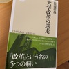 笑い事じゃないけど：読書録「大学改革の迷走」