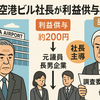 2億円利益供与疑惑　羽田空港ビル社長・会長辞任へ