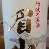 阿波の酒蔵②　まとめて紹介