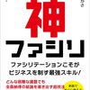 「超実践型」神ファシリ　ファシリテーションこそがビジネスを制す最強スキル！