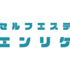 エンリケのセルフエステが「やばい」！？何がやばいのか徹底調査！